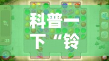 科普一下“铃铛游戏3D是不是有挂	”详细开挂教程