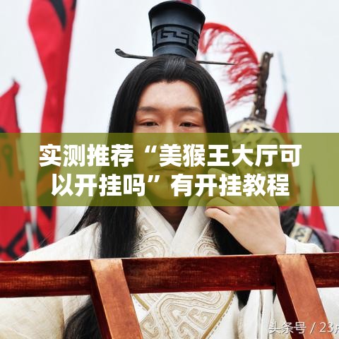 实测推荐“美猴王大厅可以开挂吗”有开挂教程