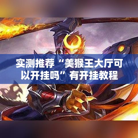 实测推荐“美猴王大厅可以开挂吗”有开挂教程