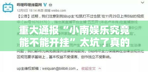 重大通报“小南娱乐究竟能不能开挂”太坑了真的有挂