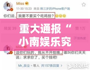 重大通报“小南娱乐究竟能不能开挂”太坑了真的有挂