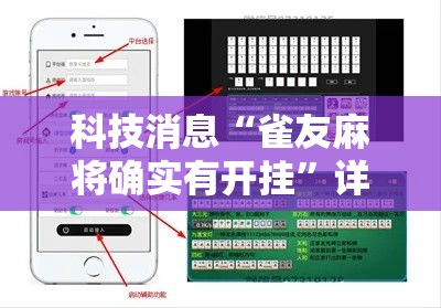 科技消息“雀友麻将确实有开挂	”详细开挂教程