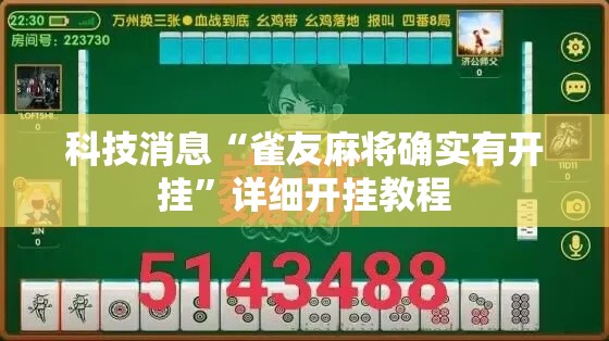 科技消息“雀友麻将确实有开挂”详细开挂教程