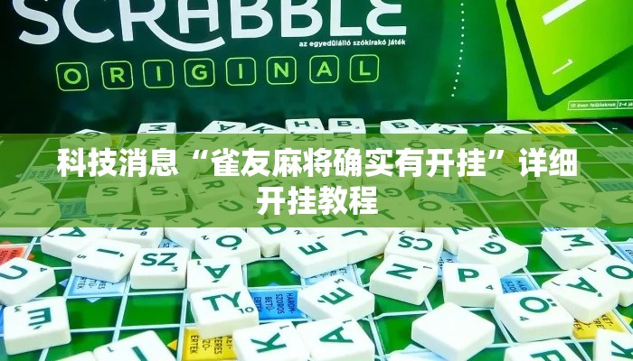 科技消息“雀友麻将确实有开挂”详细开挂教程