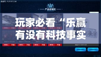 玩家必看“乐赢有没有科技事实上确实有挂