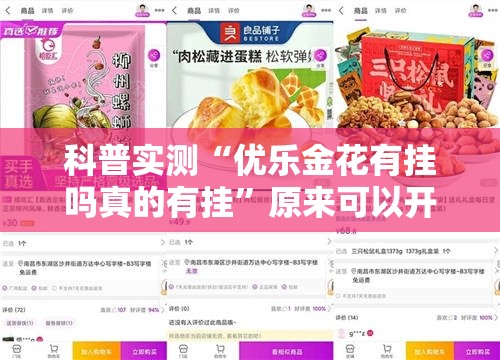 科普实测“优乐金花有挂吗真的有挂”原来可以开挂
