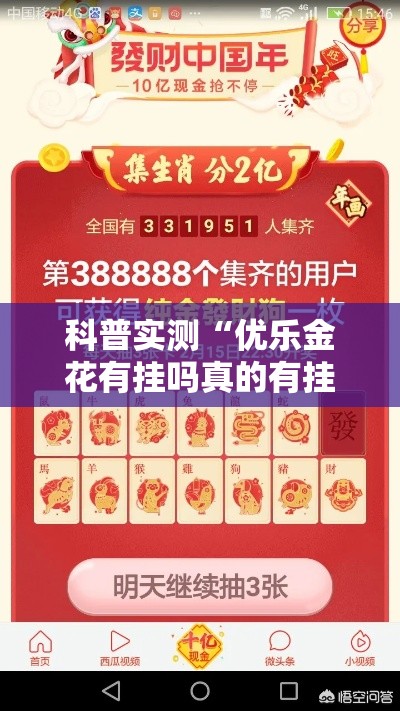 科普实测“优乐金花有挂吗真的有挂”原来可以开挂