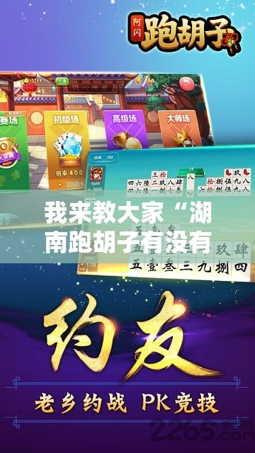 我来教大家“湖南跑胡子有没有挂的确可以	”详细开挂教材