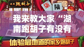 我来教大家“湖南跑胡子有没有挂的确可以”详细开挂教材