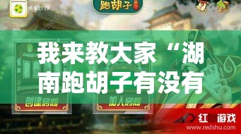 我来教大家“湖南跑胡子有没有挂的确可以”详细开挂教材