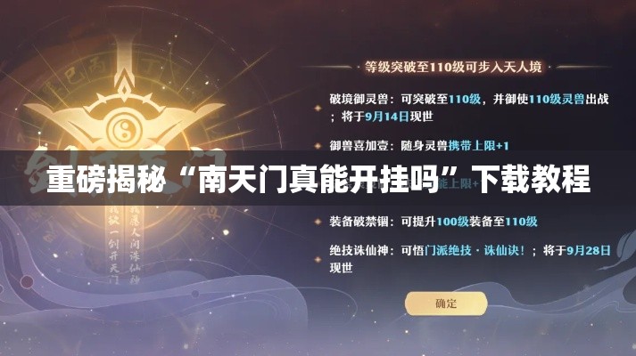 重磅揭秘“南天门真能开挂吗”下载教程