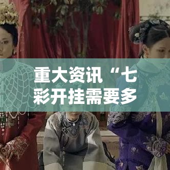 重大资讯“七彩开挂需要多少钱”可以开挂软件