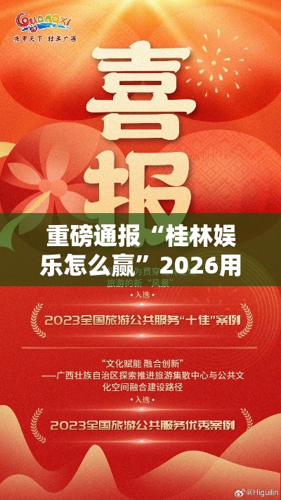 重磅通报“桂林娱乐怎么赢”2026用挂