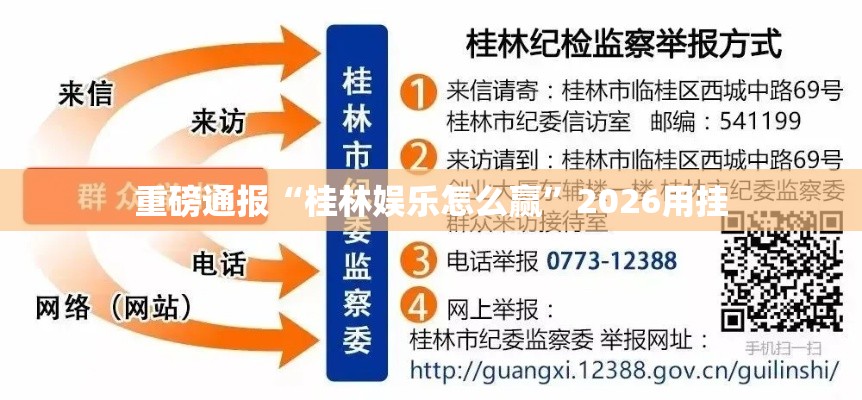 重磅通报“桂林娱乐怎么赢	”2026用挂