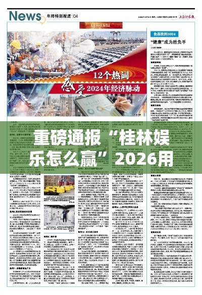 重磅通报“桂林娱乐怎么赢”2026用挂