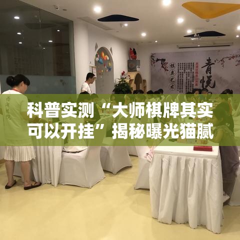 科普实测“大师棋牌其实可以开挂	”揭秘曝光猫腻