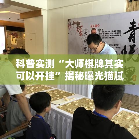 科普实测“大师棋牌其实可以开挂”揭秘曝光猫腻
