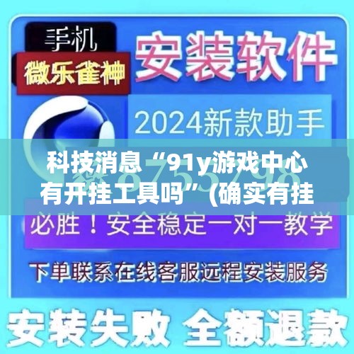 科技消息“91y游戏中心有开挂工具吗”(确实有挂)