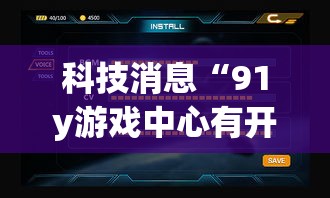 科技消息“91y游戏中心有开挂工具吗”(确实有挂)