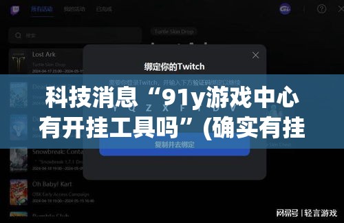 科技消息“91y游戏中心有开挂工具吗	”(确实有挂)