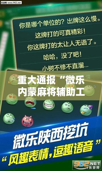重大通报“微乐内蒙麻将辅助工具事实上确实有挂 重大通报“微乐内蒙麻将辅助工具事实上确实有挂