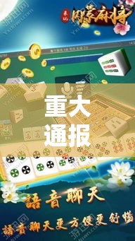 重大通报“微乐内蒙麻将辅助工具事实上确实有挂 重大通报“微乐内蒙麻将辅助工具事实上确实有挂