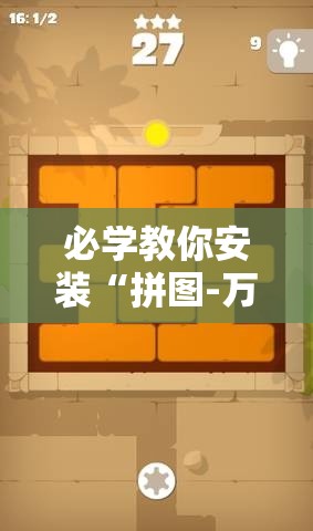 必学教你安装“拼图-万圣节消除大战怎么才能赢”可以开挂教程