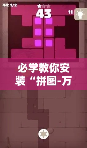 必学教你安装“拼图-万圣节消除大战怎么才能赢	”可以开挂教程