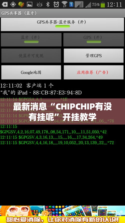 最新消息“CHIPCHIP有没有挂呢”开挂教学