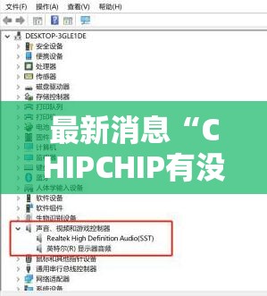最新消息“CHIPCHIP有没有挂呢”开挂教学