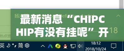 最新消息“CHIPCHIP有没有挂呢	”开挂教学