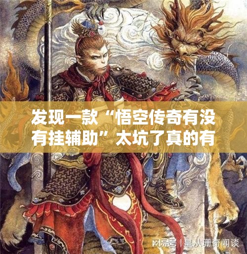 发现一款“悟空传奇有没有挂辅助	”太坑了真的有挂