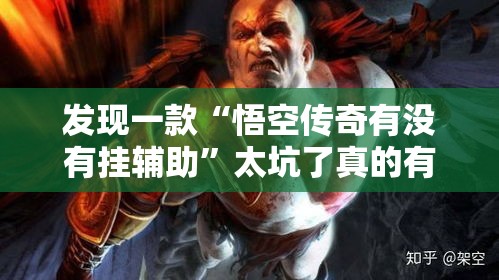 发现一款“悟空传奇有没有挂辅助”太坑了真的有挂