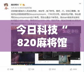 今日科技“820麻将馆能有挂吗	”详细开挂教程