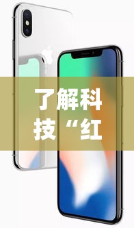 了解科技“红苹果开挂专用辅助器”(确实有挂)