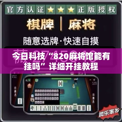 今日科技“820麻将馆能有挂吗”详细开挂教程