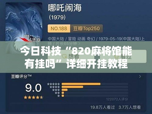 今日科技“820麻将馆能有挂吗”详细开挂教程