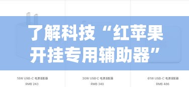 了解科技“红苹果开挂专用辅助器	”(确实有挂)