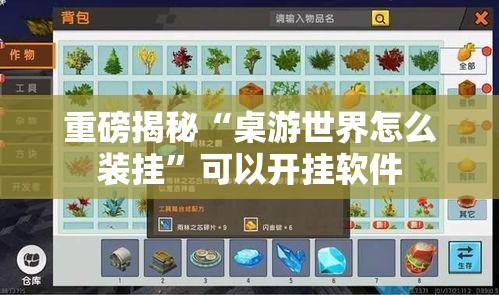 重磅揭秘“桌游世界怎么装挂”可以开挂软件