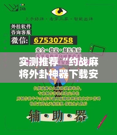 实测推荐“约战麻将外卦神器下载安装	”开挂神器