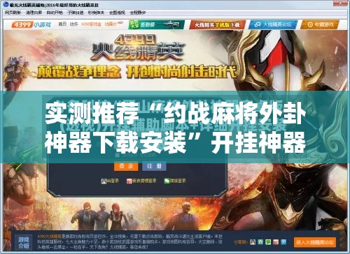 实测推荐“约战麻将外卦神器下载安装”开挂神器