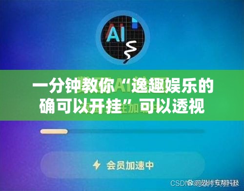 一分钟教你“逸趣娱乐的确可以开挂”可以透视
