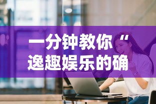 一分钟教你“逸趣娱乐的确可以开挂”可以透视