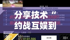 分享技术“约战互娱到底有没有挂	”详细开挂教程