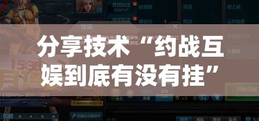 分享技术“约战互娱到底有没有挂”详细开挂教程