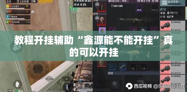 教程开挂辅助“鑫源能不能开挂”真的可以开挂