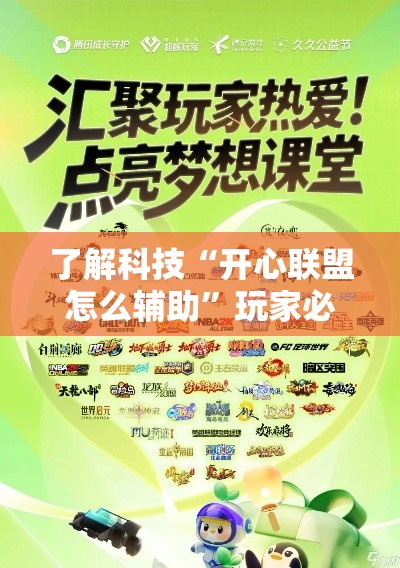 了解科技“开心联盟怎么辅助”玩家必备神器