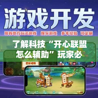 了解科技“开心联盟怎么辅助	”玩家必备神器