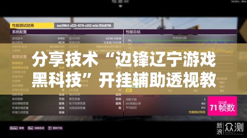 分享技术“边锋辽宁游戏黑科技”开挂辅助透视教程