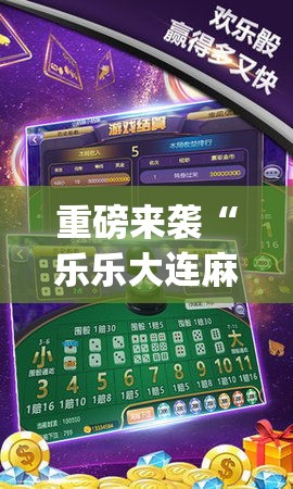 重磅来袭“乐乐大连麻将透视神器”(曝光透视猫腻)